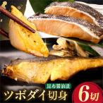 ツボダイ 昆布醤油漬 約210g×2