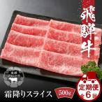 全6回 飛騨牛 すき焼き しゃぶしゃぶ 定期便