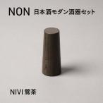 NON 酒器セット NIVI鶯茶 お酒 カップ