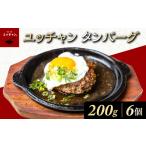 ユッチャン タンバーグ 200g×6個