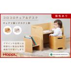 HOPPL コロコロチェア&デスク3点セット