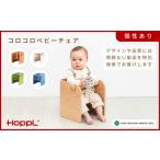HOPPL コロコロベビーチェアBL