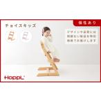 HOPPL チョイスキッズNA