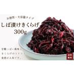 しば漬け きくらげ 300g