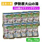 温泉の素 伊勢原大山の湯 25g×10袋