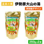 温泉の素 伊勢原大山の湯 250g×2袋