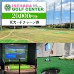 伊勢原ゴルフセンター 2万円分 ICカードチャージ券