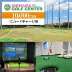 伊勢原ゴルフセンター 1万円分 ICカードチャージ券