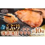 天然ぶり西京漬け 計10切
