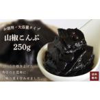 お徳用 山椒こんぶ 250g