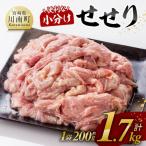 産鶏せせり1.7kg 1袋
