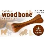 ウッドボーン 大型犬用 1本