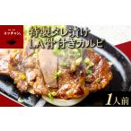 焼肉 冷麺ユッチャン 特製 タレ漬け LA 骨付き
