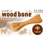 玩具 中サイズ ウッドボーン 中型犬用 1本