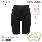 デニムの下に忍ばせてヒップアップ ガードル