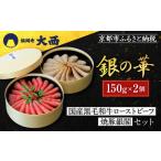 ふるさと納税 【銀閣寺大西】銀の華「国産黒毛和牛ローストビーフ」と「焼豚銀閣」の人気セット｜老舗精肉店 有名店 人気セット 京都府京都市