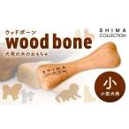 玩具 小サイズ ウッドボーン 小型犬用 1本