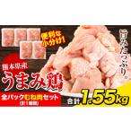 鶏肉 うまみ鶏 全パックむね肉セット 計1種類 1.55kg