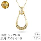 18金 ネックレス 馬蹄 ダイヤモンド 0.10ct