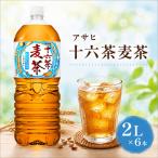 アサヒ飲料 十六茶麦茶 ペコらくボトル 2L6本