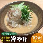 小料理ひゅう 冷や汁 5種10食セット 郷土料理