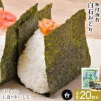 味付海苔 白石おどり 白 6つ切り12枚入り