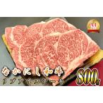 西ノ原牧場 なかにし和牛リブアイステーキ 800g
