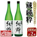 鹿児島本格芋焼酎原酒 蔵 純粋 1,800ml×2本