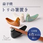 益子焼 箸置き 4色 AG006