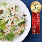 カット野菜 5袋