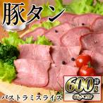 豚タンパストラミスライス 計600g