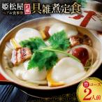 BJ431 元祖 具雑煮 姫松屋 ペアお食事券