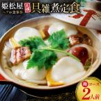 BJ432 元祖 具雑煮 姫松屋 ペアお食事券
