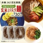 有機グアバ農園のグルテンフリー玄米パスタ麺 100g×30袋セ…