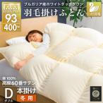 羽毛布団 本掛け 60番手サテン 綿100%