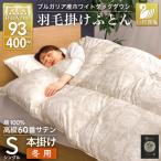 羽毛布団 本掛け シングル 60番手サテン