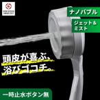 マイクロナノバブル シャワーヘッド バブリーミスティ3.0