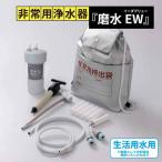 防災 災害用 非常用浄水器 磨水EW J24P-EW