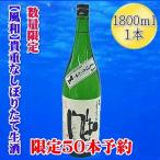 日本酒 金鶴 純米しぼりたて生酒 1800ml