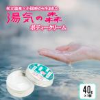 湯気の森 ボディークリーム 40g×1個