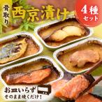 お皿いらず そのまま焼くだけ 骨取り 西京漬け 4種4切れセット