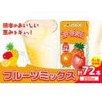 常温保存可能 フルーツミックス 250ml×24本