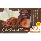 常温保存可能 ミルクココア 250ml×24本