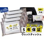防災対応ウェットティッシュ 4個セット