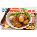 帆立焦がしバター醤油 150g