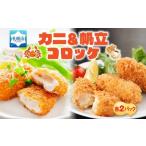 カニ&帆立クリームコロッケ 各2パック