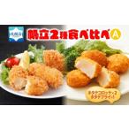 帆立コロッケ&フライ 2種セット
