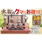 木製のクマのお雛様 2段 木製 くま クマ 熊