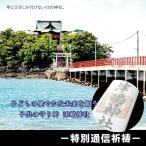 特別通信祈祷~子ども厄除け祈願~ 授与品:御神札