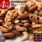 ふるさと納税 【ふるさと納税】【納税】焙煎ミックスナッツ(3種の無塩) 500g 香川県三豊市